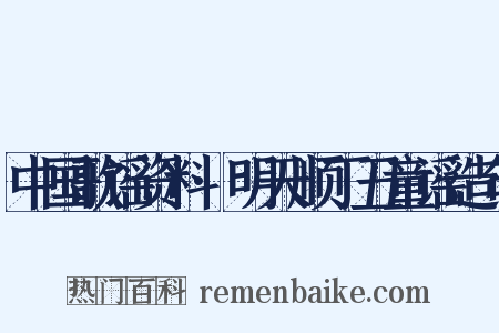 中国歌谣资料·明天顺丁丑童谣造句是什么意思的图片